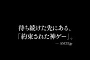 【約束された神ゲー】ソニー、ラスアス2に対するメディアや著名人からの絶賛を纏めたトレーラーを公開！