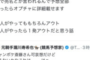 【悲報】ジャンポケ斉藤さん、「1発アウト」なことをしていた・・・