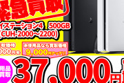 【朗報】PS4：買取48,000円、PS4Pro：買取50,000円ｗｗｗｗｗｗｗ【転売】