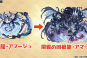【パズドラ】500万MPで廃課金救済！新モンポ龍「アマージュ」発表に対する反応まとめ