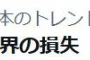 【悲報】「球界の損失」がトレンド入り