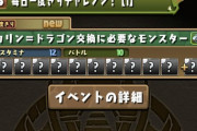 【パズドラ】今カリドラ交換して何になるんだ←お前ら使ってねえじゃん文句言うなよ