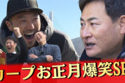 カープ前田×菊池の「武士さんぽ」＆堂林×磯村の「アポなし旅」【新春特番】