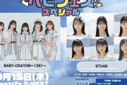 【STU48】研究生の夏は終わらない！！　9/15(木)『ベビフェス スペシャル！』出演メンバー決定【#兵頭葵 #田中美帆 #岡田あずみ #岡村梨央 #久留島優果 #諸葛望愛】