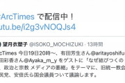 有田芳生「テレビ局から『政治の力・世界日報・特定の政治家名』はNGワードと言われた」