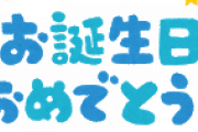 【速報】ワイ独身、32回目の誕生日を迎えるWWWWWWWWWWWWWWWWWWWWWW