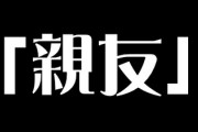 お前ら「親友」ってどの程度の友達から「親友」って言える？
