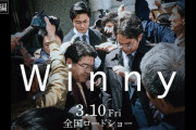 映画『Winny』見終わったが何がすごかったのか分からん