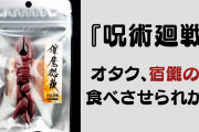 オタク、宿儺の指を食べさせられがち？『呪術廻戦』ちょいグロ“両面宿儺の指フード”まとめ