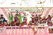 三菱重工浦和レッズレディースが皇后杯初優勝！男子・浦和レッズとのアベック優勝達成