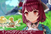 『ソフィーのアトリエ２ 不思議な夢の錬金術士』イントロダクションムービー公開！