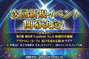 【朗報】ボックスイベか！？11月上旬新規イベント開幕決定ｷﾀ━━━(ﾟ∀ﾟ)━━━!!!!!