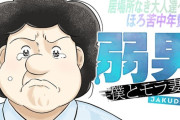 【悲報】「弱男」というタイトルの漫画、始まるも「なんか違う」と話題にｗｗｗｗ