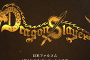 日本ファルコム、創立45周年記念として『ドラゴンスレイヤー・プロジェクト』を始動！コンシューマ向けにシリーズ復活くる！？