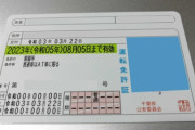 【悲報】ワイ、『運転免許』を取った結果ｗｗｗｗｗｗ