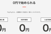 PayPayが方針転換　中小店をしとめにかかる…