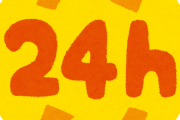 24時間シフト制正社員「24時間シフト制正社員はやめろ」俺「またまたｗｗｗ」
