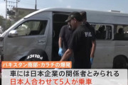日本人を乗せた車を武装グループが襲撃、自爆攻撃も警察が撃退…パキスタン南部！