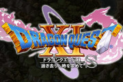 【予約開始】PS4版『ドラゴンクエスト11 S』『KAMENRIDER memory of heroez』Amazonで予約開始！