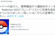 【悲報】ポケモンGO「電話番号からフレンドを追加できるよ！」→批判殺到ｗｗｗｗ