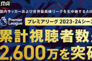 『ABEMA』今季プレミアリーグの累計視聴者数が2600万を突破！トップ5はいずれも三笘薫所属ブライトン戦に