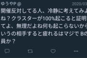 【バカ】まゆP「シンステ開催反対してる人ってブシロードの工作員？クラスターが100%起こると証明してみてよ。無理だよね何も起こらないから。」