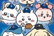 争奪戦は必至か...ちいかわ、MLB東京シリーズとのコラボグッズ登場 「一瞬で売切れそう」「可愛さの予想を超えてた」