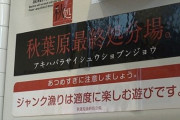 【秋葉原】1台あたり100円でHDDやSDDを目の前で破砕してくれる「黒歴史最終処分場」が話題に