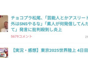 【悲報】炎上中の芸人さん、あの掲示板の住人も敵に回してしまうｗｗｗｗ