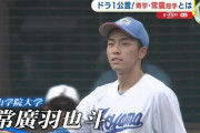 ドラフト1位候補の青学大・常廣羽也斗さん、単位を取り終えていない模様