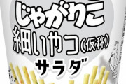 じゃがりこ　細いスティックが登場←は？？？？？？？？？？？？？？？