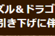 【パズドラ】成年年齢引き下げに伴う対応についてお知らせ