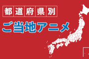 日本人が選ぶ「自分の都道府県の好きなご当地アニメ」宮崎県が予想外すぎる！【台湾人の反応】