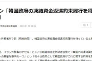 イラン外務省「韓国政府の凍結資金返還約束履行を待っている」７０億ドル（約９２３０億円）