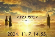 本日2024年11月7日14時55分、「ソードアート・オンライン」がクリアされる。クリアを記念したメモリアル企画も実施