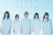 【STU48】4thシングル「無謀な夢は覚めることがない」初日売上267,635枚
