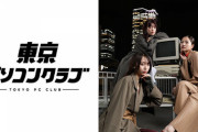【朗報】『東京パソコンクラブ』4月以降も継続が決定！！！