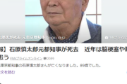 【速報】石原慎太郎元都知事が死去89歳...近年の身体状態も明らかに