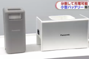 パナソニック、持ち運び可能な小型バッテリー販売へ。スマホを同時に2台、最大で25台分を充電可能