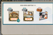【艦これ】これどっち取った？