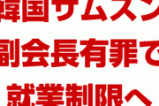 韓国サムスン副会長、今日にも有罪判決か！　「サムスンへの就業は数年以上不可能になる」　終わったな…
