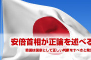 安倍首相「韓国は国家として正しい判断をしろ」　正論中の正論だな…