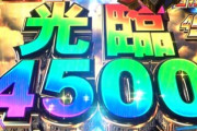 初当たり4500発も出る台の人気がない理由は何故？