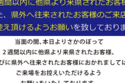 【画像あり】徳島県のパチンコ店が”他県客及び県外へ往来した客”の来場制限を実施へ