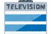 テレビ各局　売上マイナス14.5%　リーマンショック越え