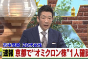 悲報　京都府オミクロン市中感染