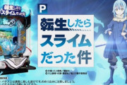P転生したらスライムだった件って流行りそう？