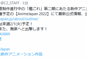【艦これ】艦これアニメ二期は本年春開催予定の「AnimeJapan 2022」にて最新公式情報を公開予定！同続報は来週2/1(火)予定！