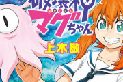 【速報】ジャンプの「破壊神マグちゃん」、打ち切りか。最終章に突入した模様……