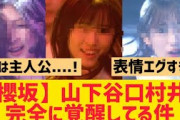 【櫻坂46】山下瞳月、谷口愛季、村井優が覚醒する!